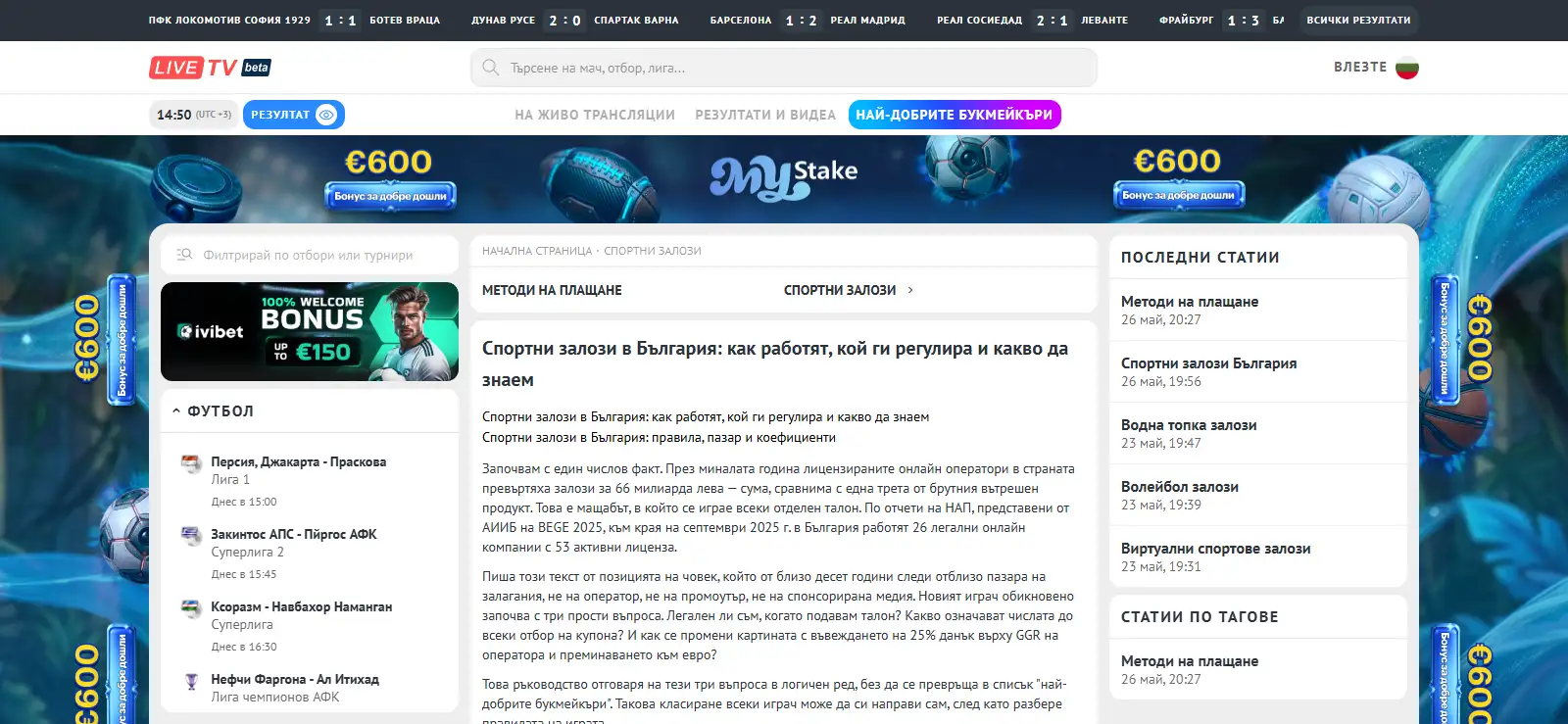 Раздел за спортни залози и тематични материали на български